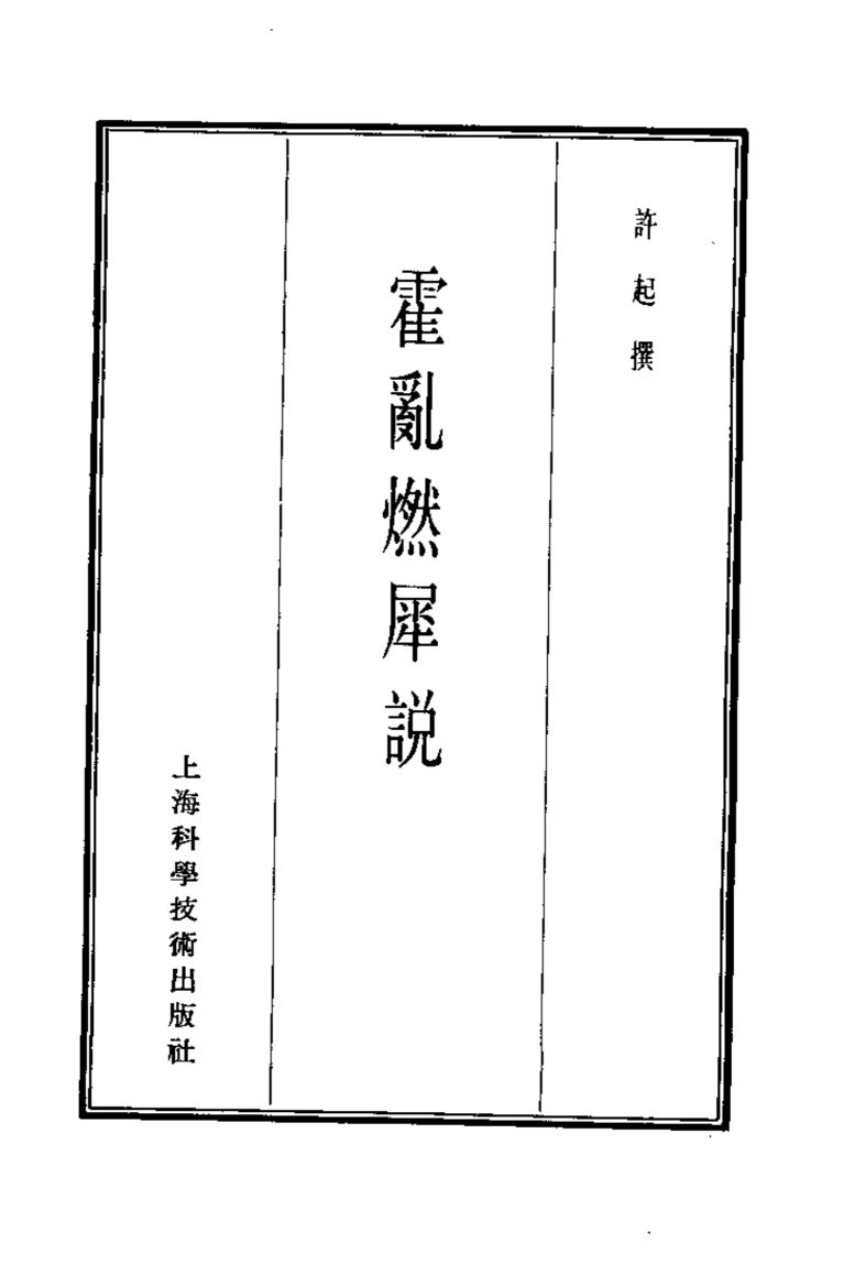 珍本医书集成  7  内科类  霍乱燃犀说